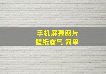 手机屏幕图片壁纸霸气 简单